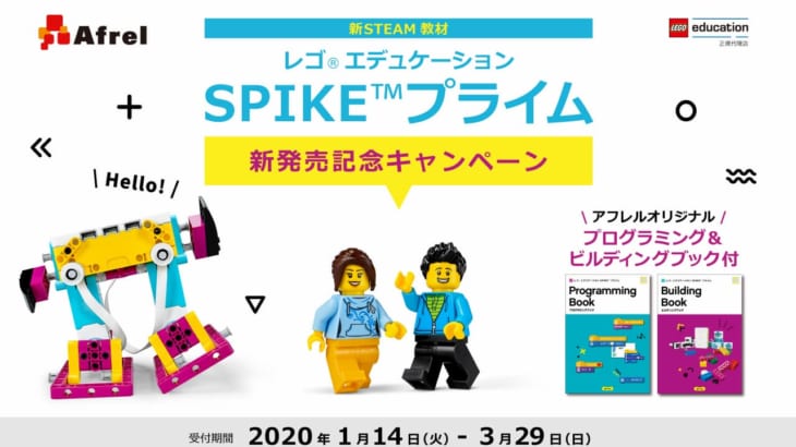 「SPIKEプライム」レゴで楽しく学ぶSTEAM学習