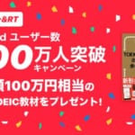 Twitterで応募「総額100万円！TOEIC教材あげちゃうキャンペーン」英語を学もう！