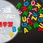 【0〜3歳英語学習DVD】音から入ろう！おすすめ英語DVD5選！