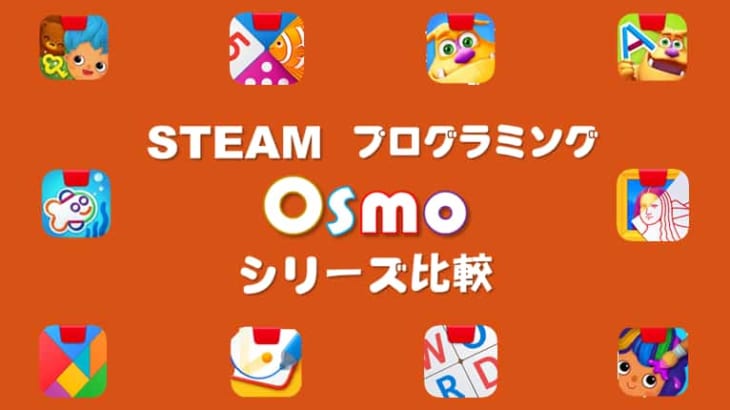 【オズモ/Osmo】先進知育玩具Osmoシリーズを紹介＆比較