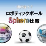 Sphero3種どれを選ぶ？SPRK+＆BOLT＆miniを表で一括比較！