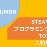 【4歳～小学生】KUMONのプログラミング＆STEAMトイ教材をまとめて紹介！