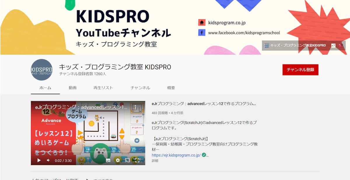 キッズ・プログラミング教室 KIDSPRO YouTubeチャンネル