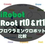 ルンバに似たプログラミングロボット Root rt0とrt1の比較！成長に合わせて使えるプログラミング学習！