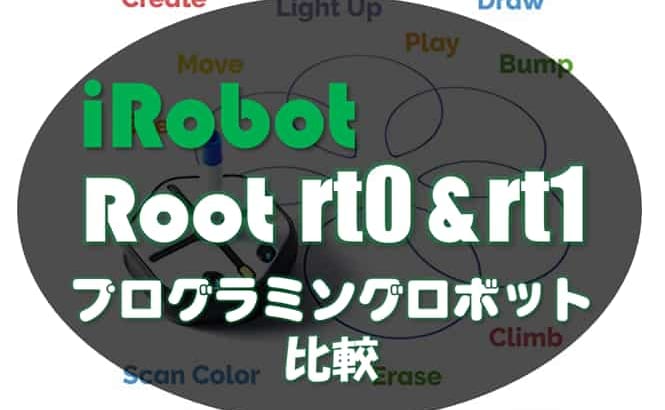 ルンバに似たプログラミングロボット Root rt0とrt1の比較！成長に合わせて使えるプログラミング学習！