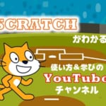 ビジュアルプログラミング「Scratch」紹介・学習Youtubeチャンネル！動画だから使い方がわかりやすい！