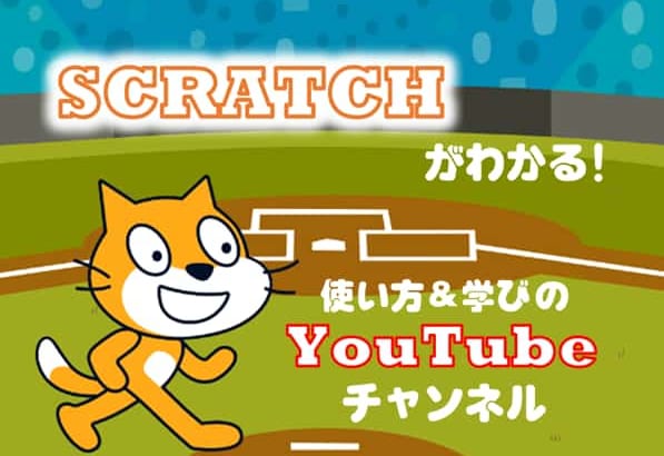 ビジュアルプログラミング「Scratch」紹介・学習Youtubeチャンネル！動画だから使い方がわかりやすい！