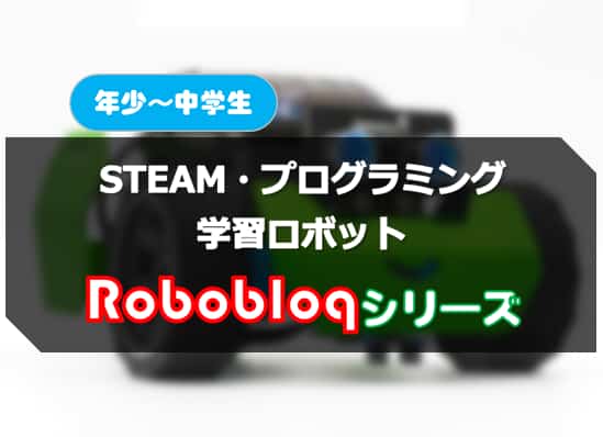 ロボブロックのSTEAM/プログラミング学習ロボット紹介！年少から中学生まで対応の3シリーズ！