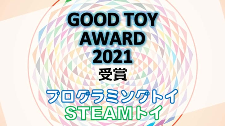 【2021年】グッドトイ賞受賞のプログラミングトイ&STEAMトイ！