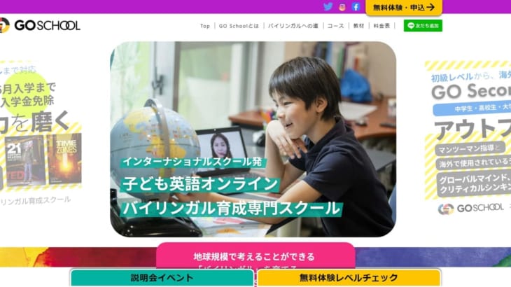 【GO School】子どもオンライン英会話教室の評判（メリット・デメリット）をリサーチ！