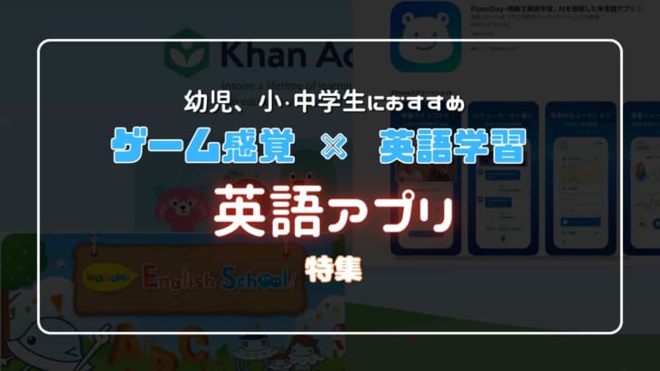 【幼児～小・中学生】ゲーム感覚でできる子供向け英語学習アプリ10選!!