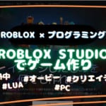 Roblox（ロブロックス）って何？ゲーム作成にプログラミングも！子供も楽しめる作れる！