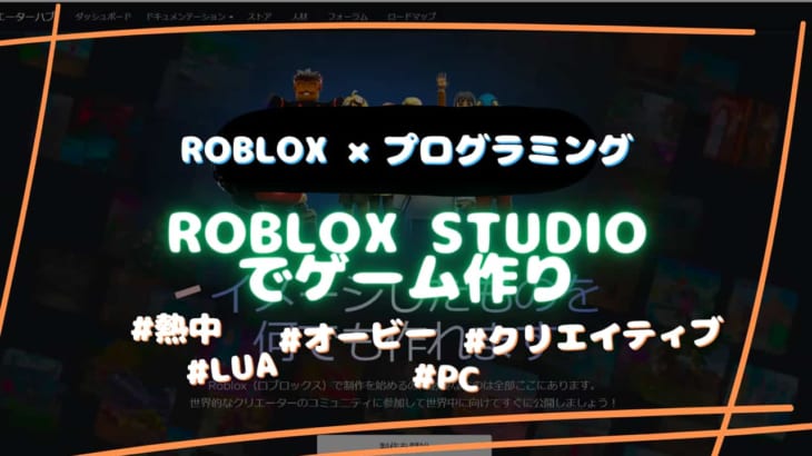 Roblox（ロブロックス）って何？ゲーム作成にプログラミングも！子供も楽しめる作れる！