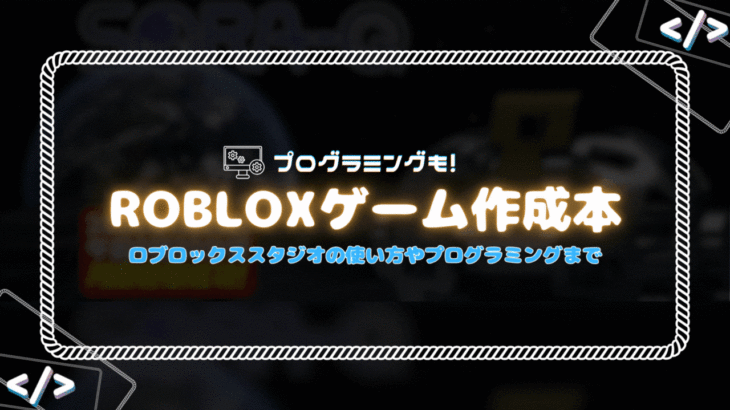 ROBLOX（ロブロックス）でゲーム作成おすすめ本6選！プログラミングの参考に！