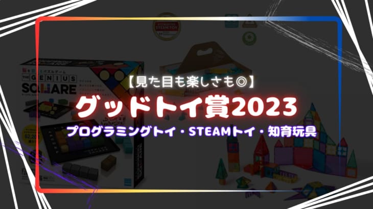 【2023】グッドトイ賞プログラミングトイ・STEAMトイ・知育玩具オススメ7選！