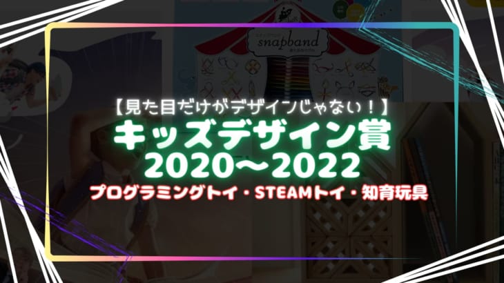 【キッズデザイン賞 2020～2022年】プログラミング・STEAM・知育玩具紹介！