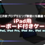 【iPad用キーボード付きケース】子供プログラミング教室にも最適！iPad AirやPro、iPad miniなど各種対応のケース！