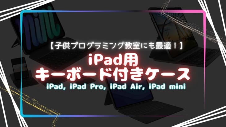 【iPad用キーボード付きケース】子供プログラミング教室にも最適！iPad AirやPro、iPad miniなど各種対応のケース！