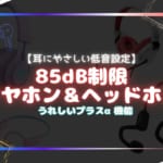 【イヤホン＆ヘッドホン】子どもの耳にやさしい低音設定仕様（85dB）