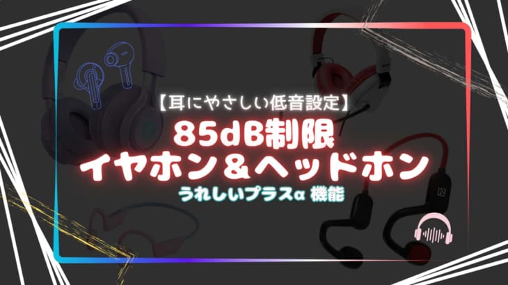 【イヤホン＆ヘッドホン】子どもの耳にやさしい低音設定仕様（85dB）