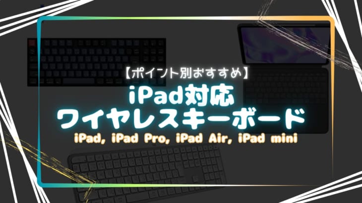 iPad対応ワイヤレスキーボードおすすめ商品！〜ポイント別に選んでみた〜