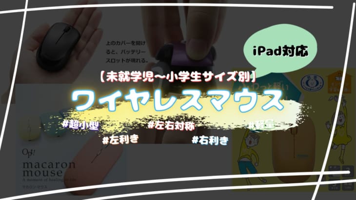 子供におすすめ！iPad対応ワイヤレスマウス紹介 -未就学児～小学生サイズ別-