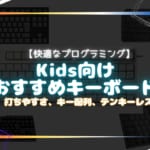 プログラミングを快適にkids向けキーボードおすすめ5選！