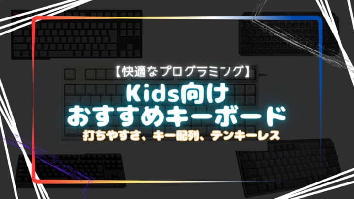 プログラミングを快適にkids向けキーボードおすすめ5選！