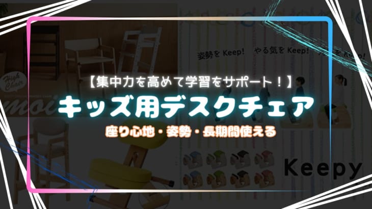 キッズ用デスクチェア紹介！集中力を高めて学習をサポート！