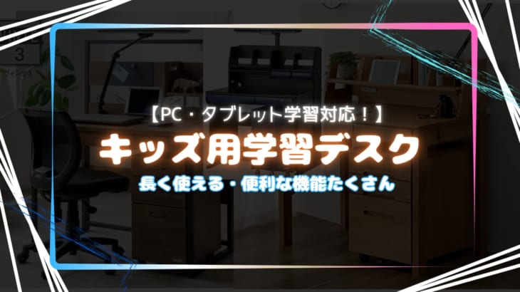 【子ども用学習デスク】PC・タブレット学習にオススメ！スペースを確保して使いやすい学習机！