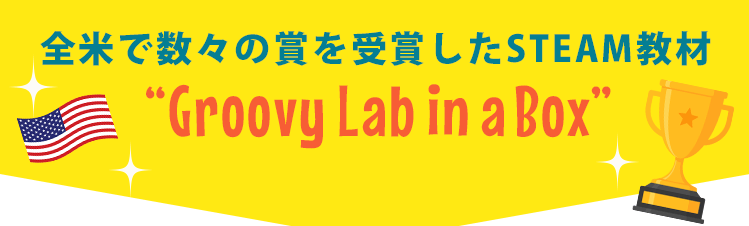 科学者や教育者の経験とノウハウが詰まっている