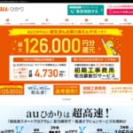【auひかり】料金は高い？通信速度と安定性&お得なオプションも！