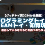 【グッドトイ賞2024】プログラミングトイ・STEAMトイ・知育玩具おすすめ7選！