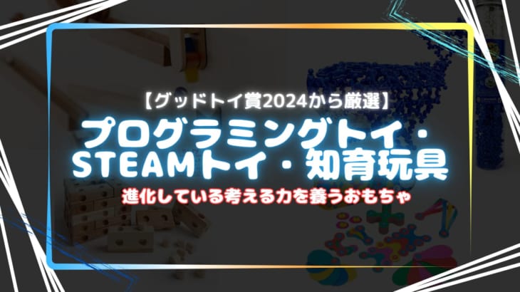 【グッドトイ賞2024】プログラミングトイ・STEAMトイ・知育玩具おすすめ7選！