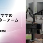 【モニターアーム】VESA規格対応おすすめ7選！