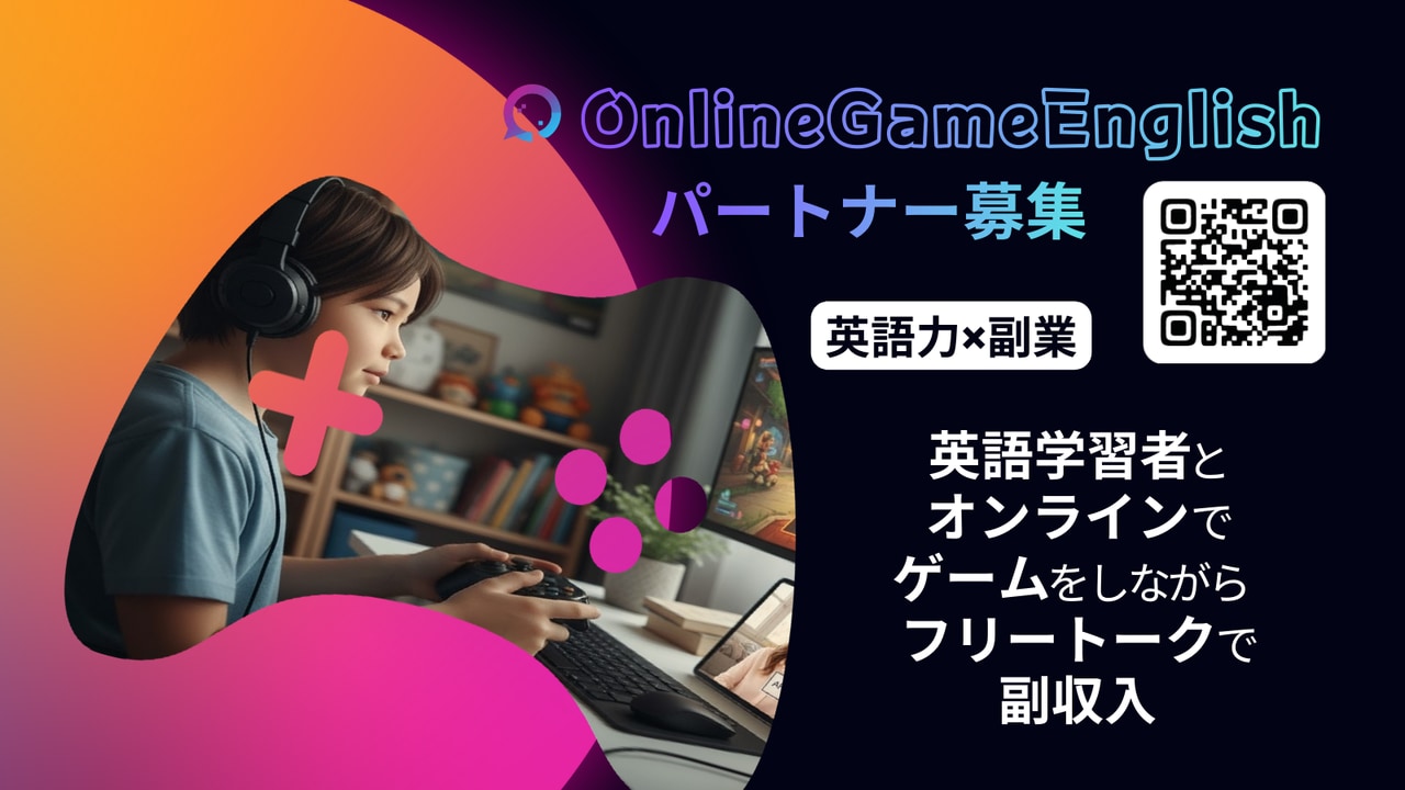 OnlineGameEnglish パートナー募集