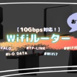 【10Gbps（10000Mbps）対応】Wi-Fiルーターおすすめ6選！家族や高画質動画・ゲームを快適にしたい方にオススメ！