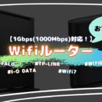 【1Gbps(1000Mbps)対応Wifiルーター】おすすめ7選！