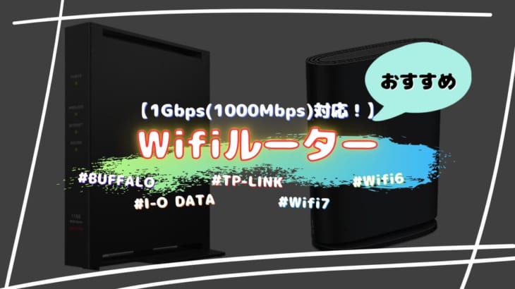 【1Gbps(1000Mbps)対応Wifiルーター】おすすめ7選！