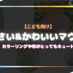 子供向けの小さい＆かわいいマウスおすすめ6選！カラーリングや形で好みのマウスが選べる