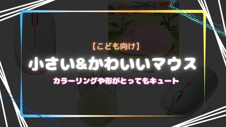 子供向けの小さい＆かわいいマウスおすすめ6選！カラーリングや形で好みのマウスが選べる