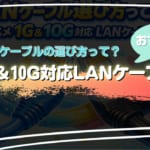 【LANケーブル】選び方って？1G&10G対応のオススメ商品も！