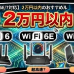 【Wifi6/6E/7対応】2万円以内のおすすめルーター紹介！