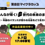 第8回マイクラカップ開幕！「人口・年齢のバランスが変わる社会をどう生きる？」をテーマに、高校生以下の子どもたちが人口問題や、まちづくりについてマインクラフトで考えます。応募締切は9月7日まで。