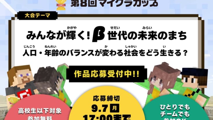 第8回マイクラカップ開幕！「人口・年齢のバランスが変わる社会をどう生きる？」をテーマに、高校生以下の子どもたちが人口問題や、まちづくりについてマインクラフトで考えます。応募締切は9月7日まで。