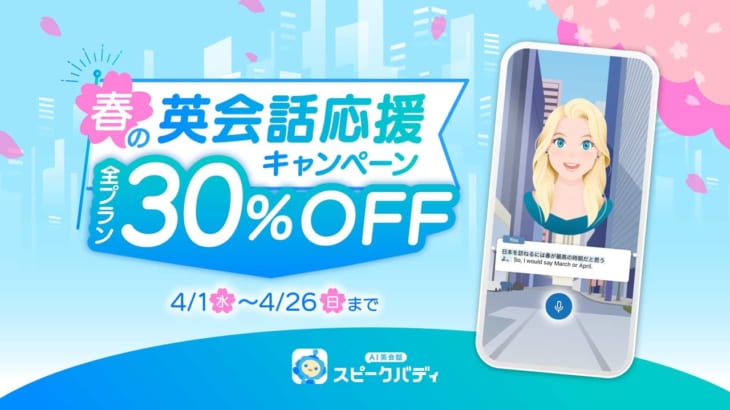 【全プラン30％OFF】AI英会話スピークバディ、「春の英会話応援キャンペーン」を開始。本日〜4月26日（日）まで
