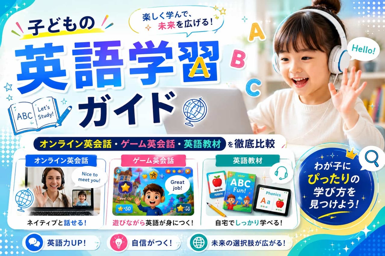 子どもの英語学習ガイド|オンライン英会話・ゲーム英会話・英語教材を徹底比較