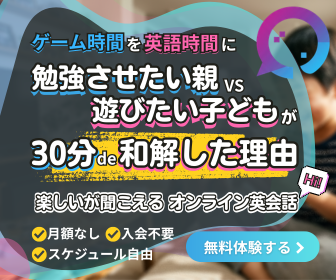 OnlineGameEnglish 無料体験