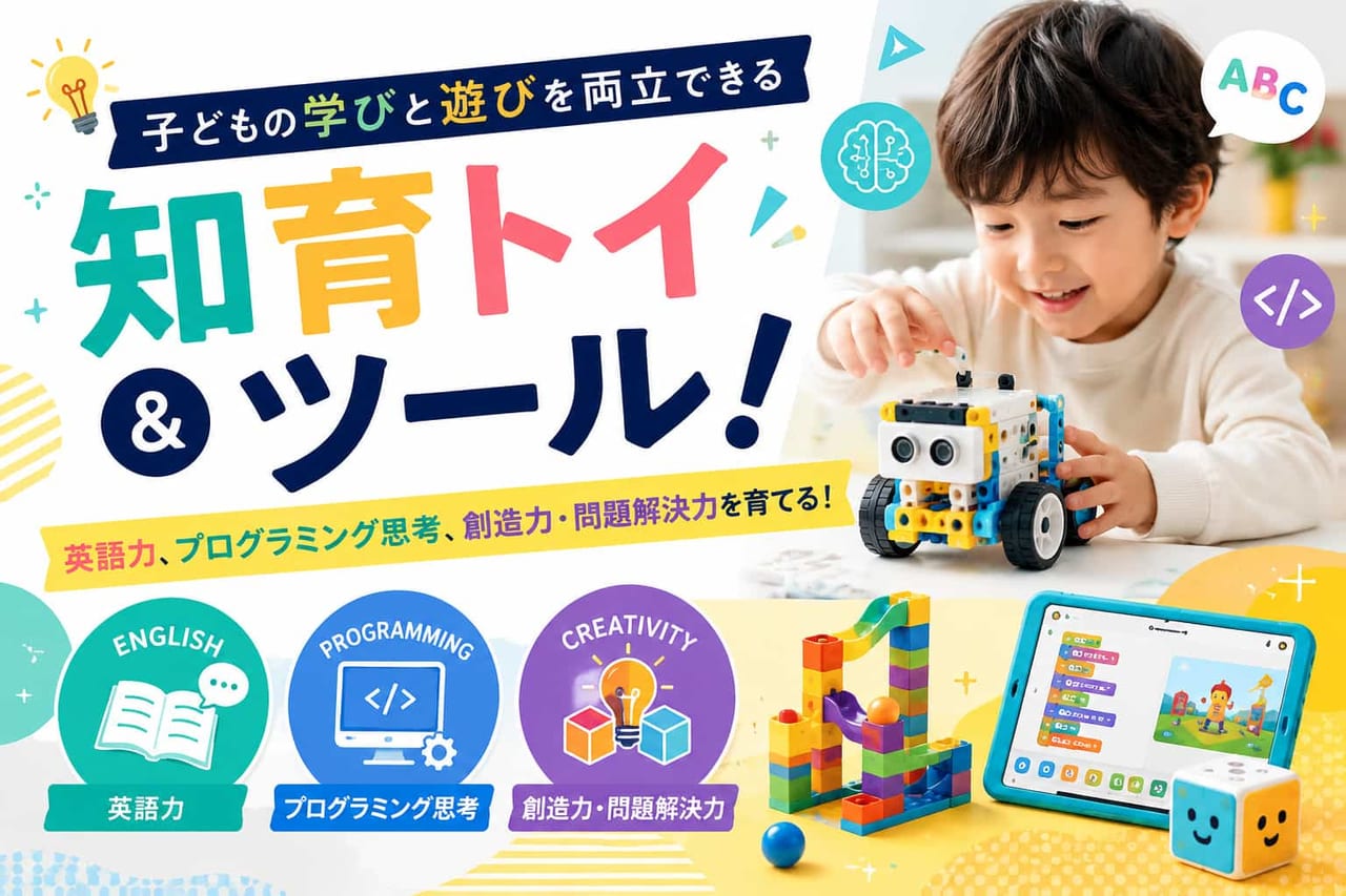 子どもの学びと遊びを両立できる知育トイ＆ツール！英語力、プログラミング思考、創造力・問題解決力を育てる！