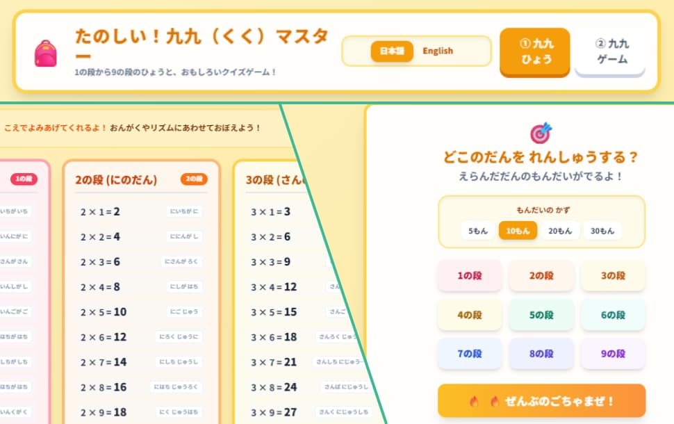たのしい！九九（くく）マスター